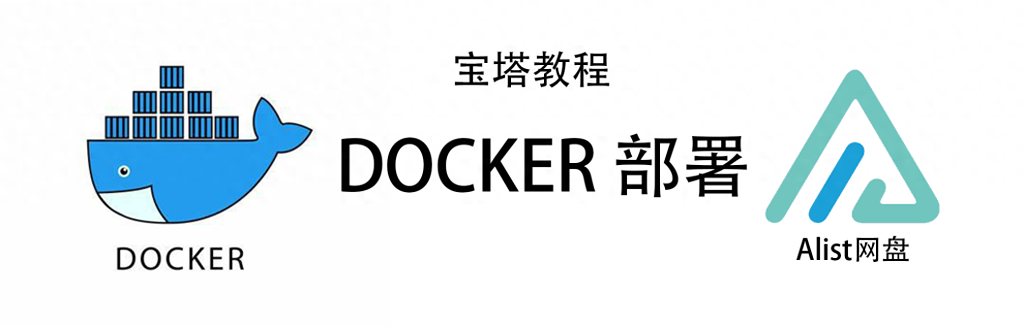 宝塔Docker容器安装alist傻瓜式教程-YZJIA